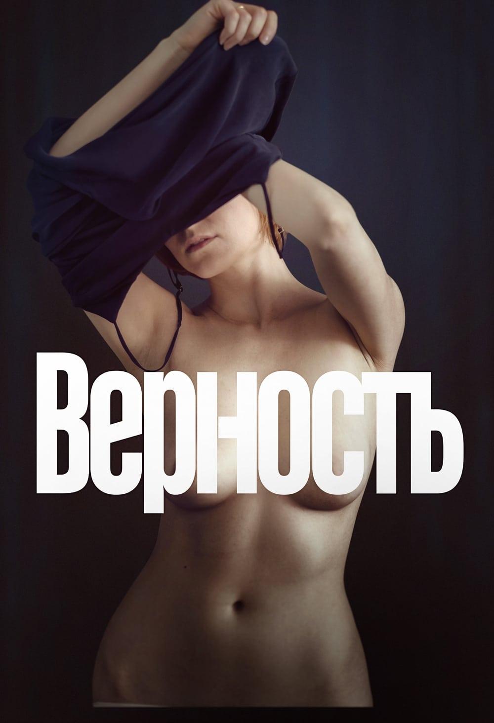 Poster of Верность