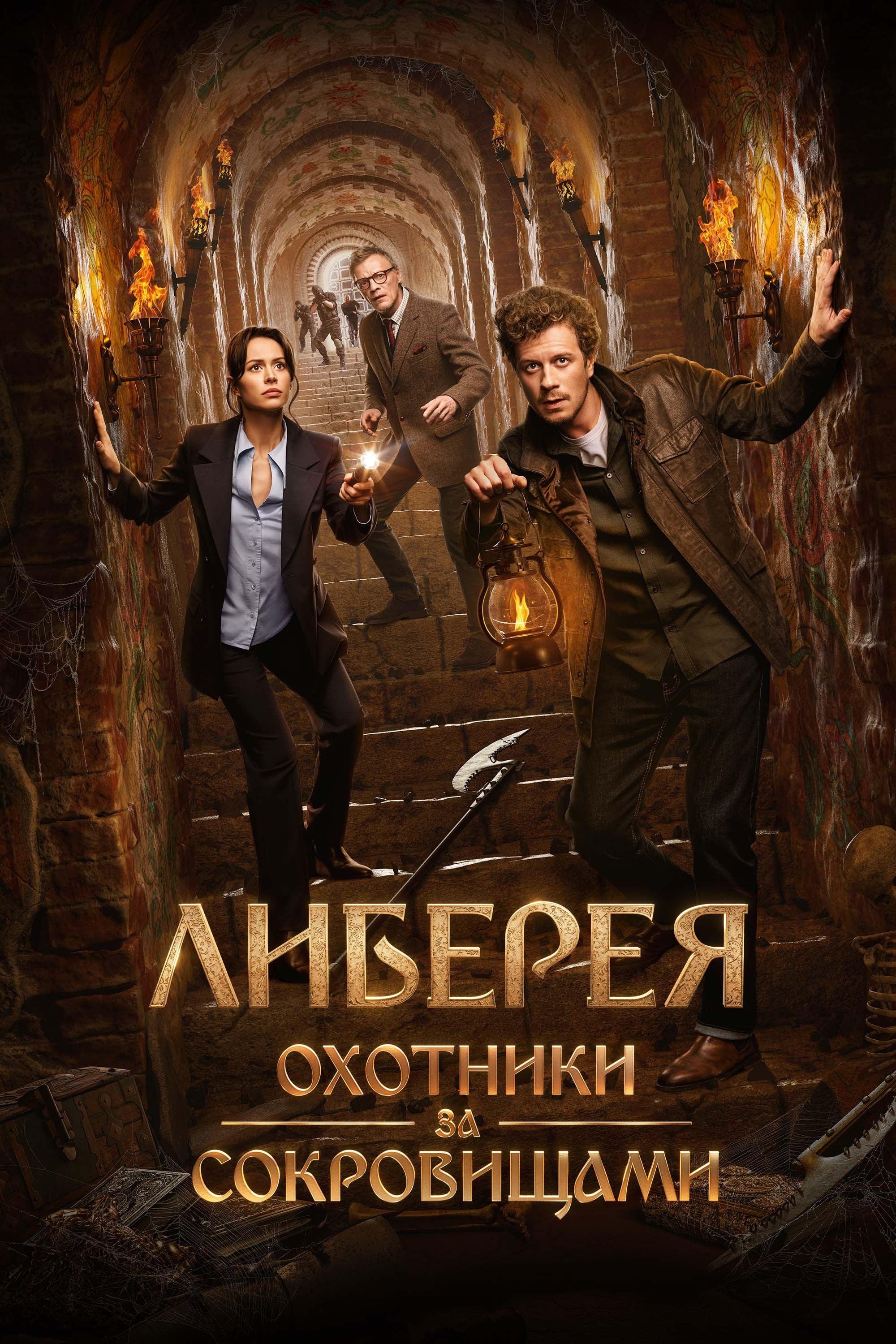 Poster of Либерея: Охотники за сокровищами