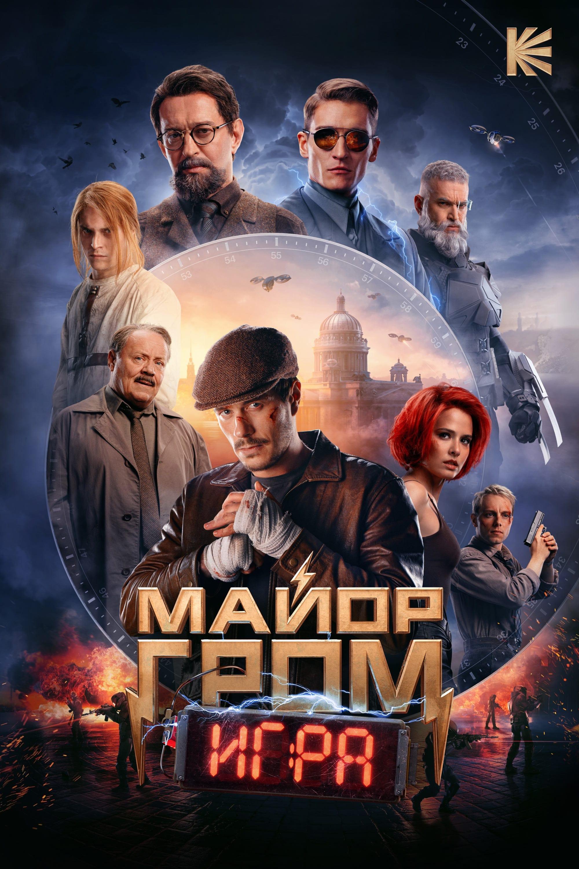 Poster of Майор Гром: Игра