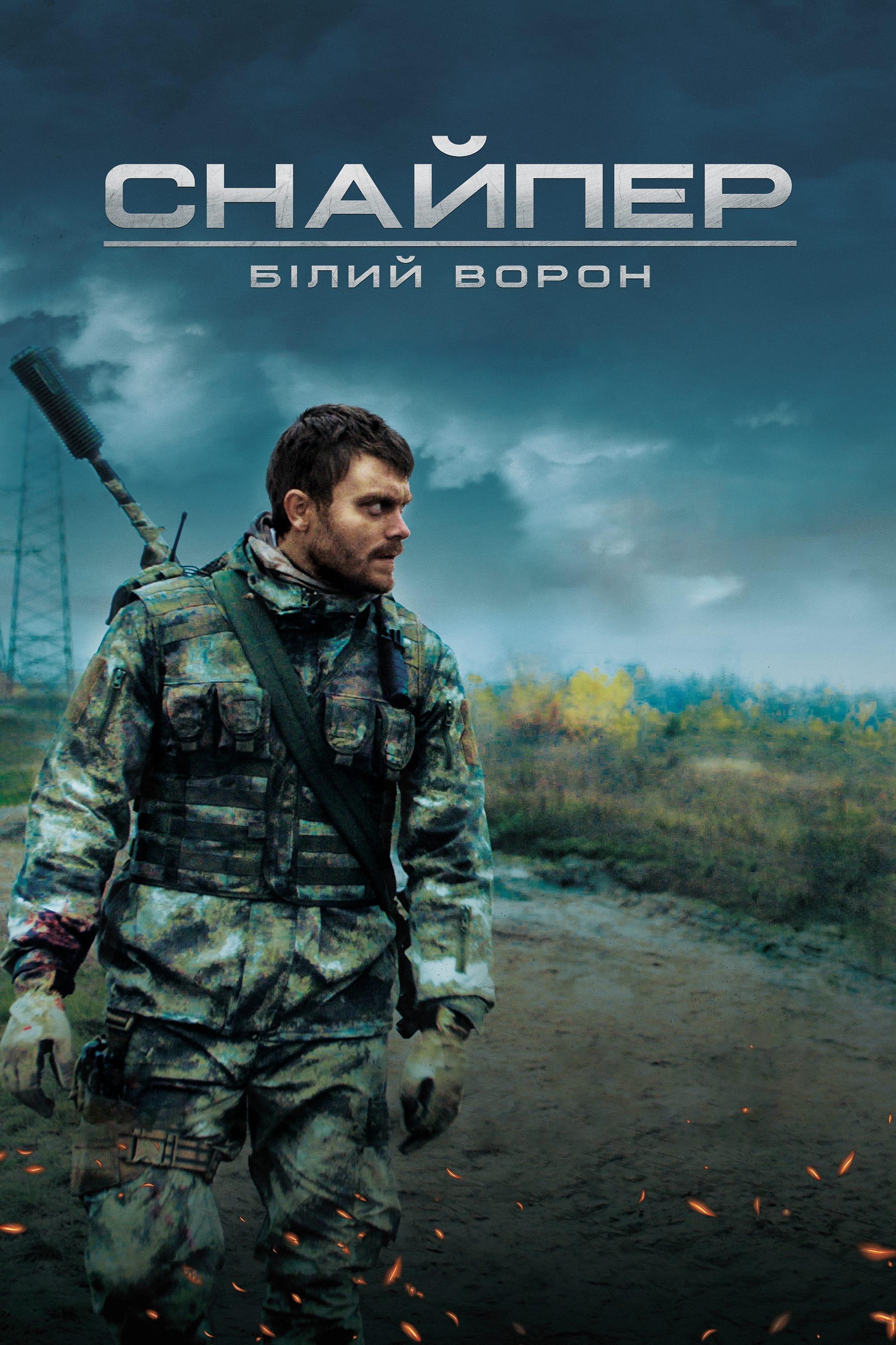 Poster of Снайпер. Білий ворон