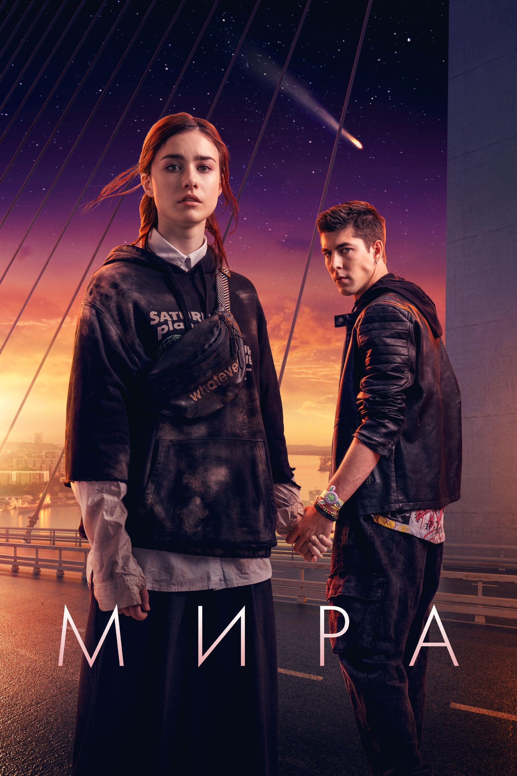 Poster of Мира