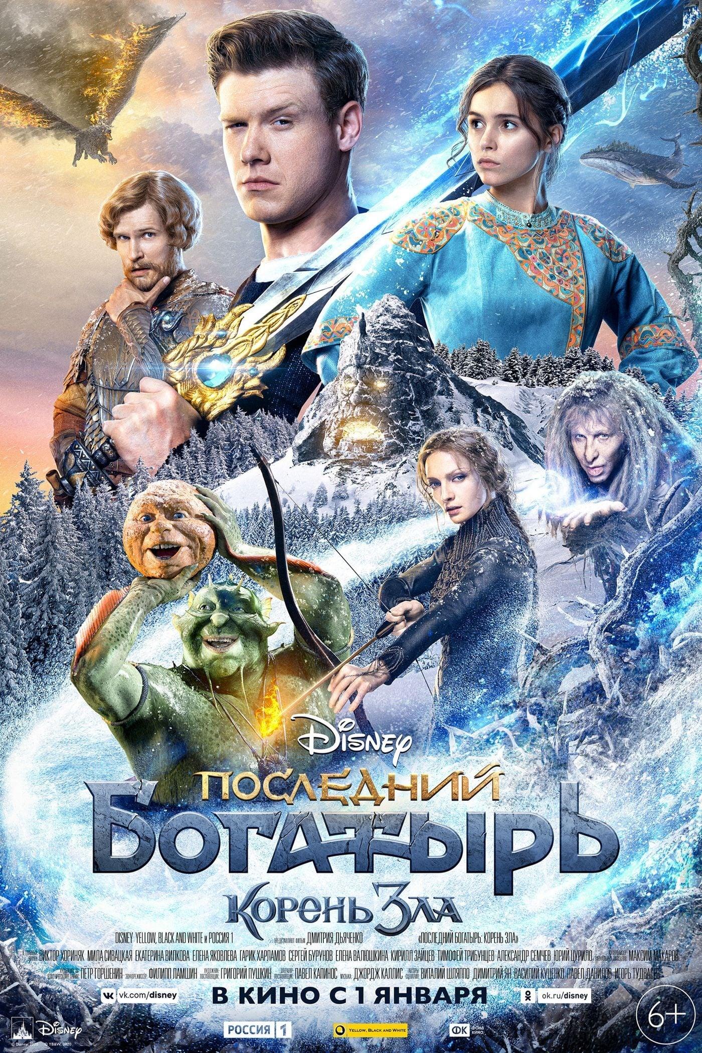 Poster of Последний богатырь: Корень зла