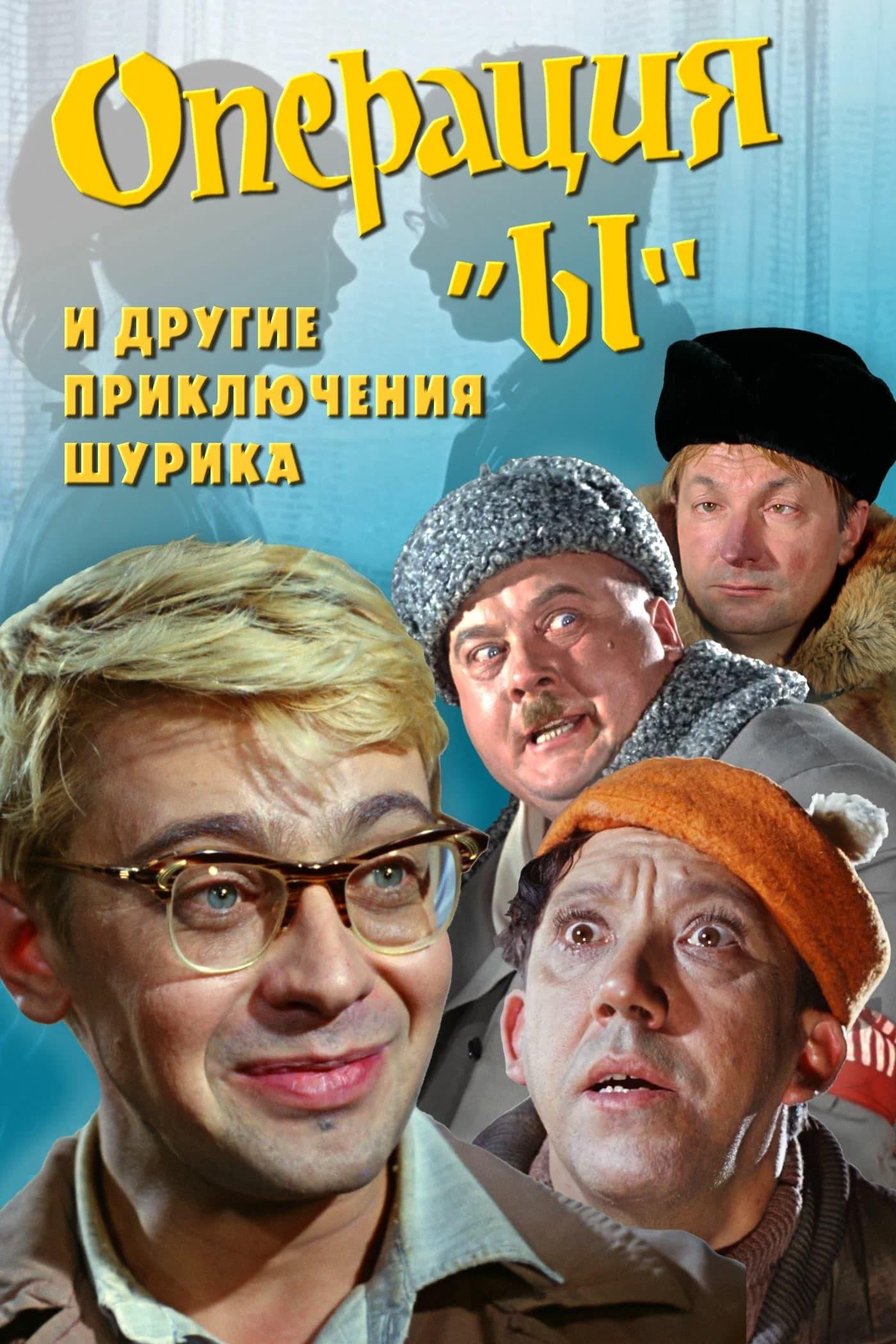 Poster of Операция «Ы» и другие приключения Шурика