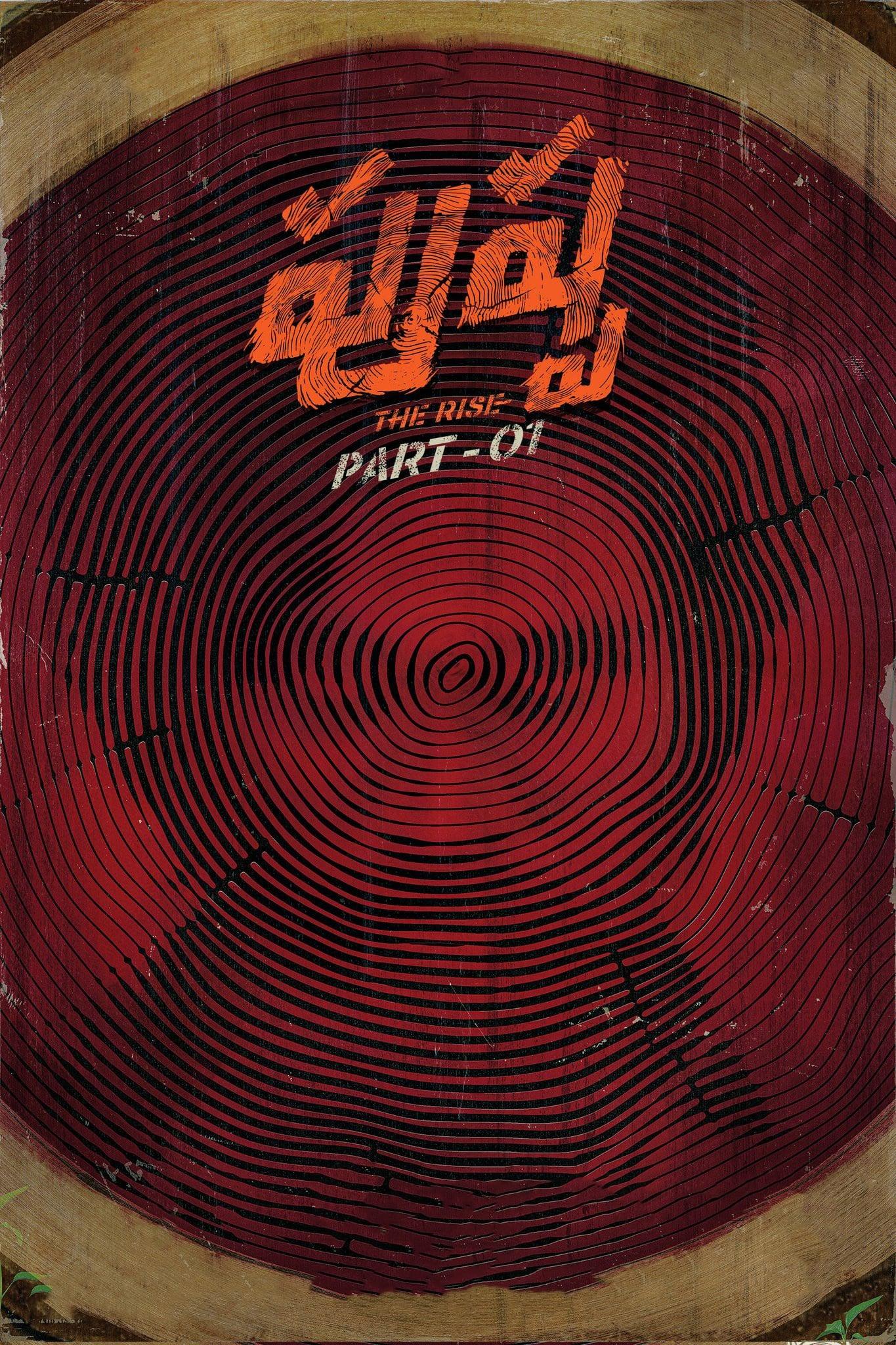 Poster of పుష్పా - The Rise