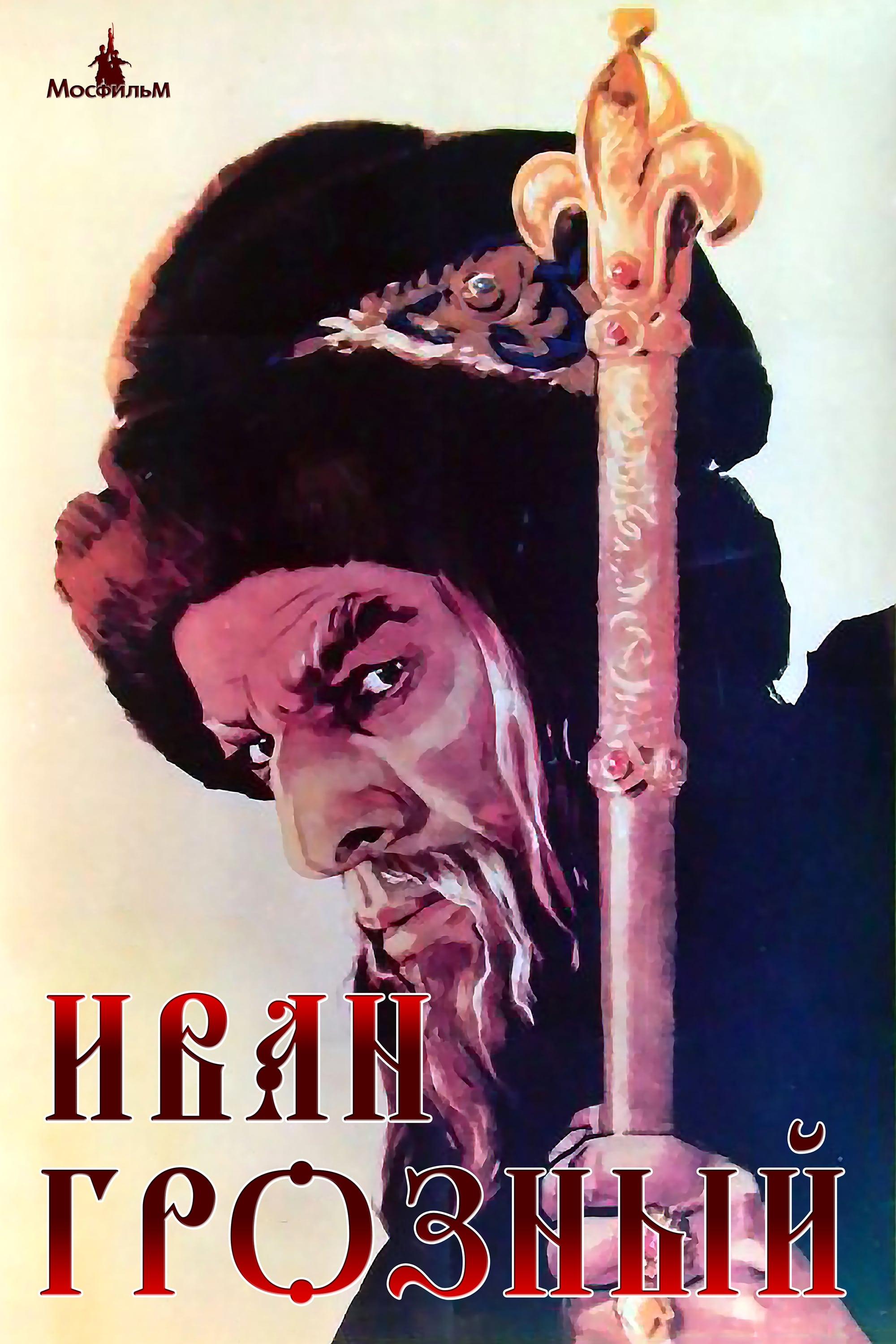 Poster of Иван Грозный