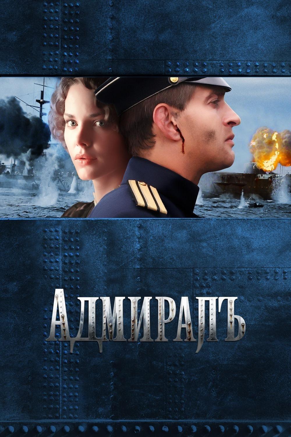 Poster of Адмиралъ