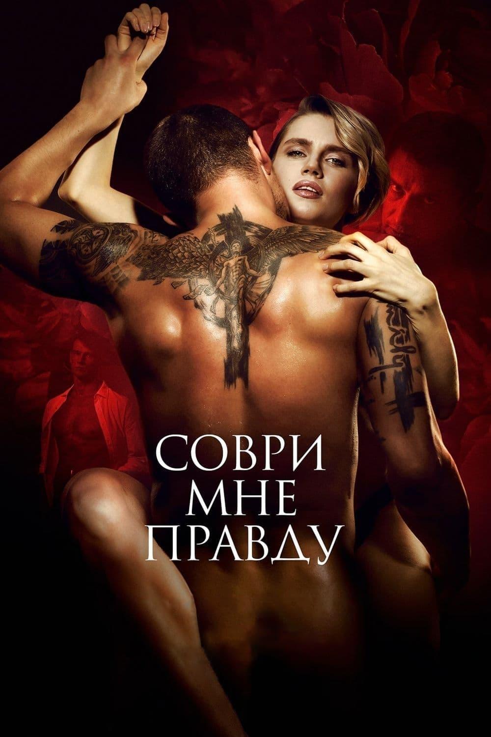 Poster of Соври мне правду