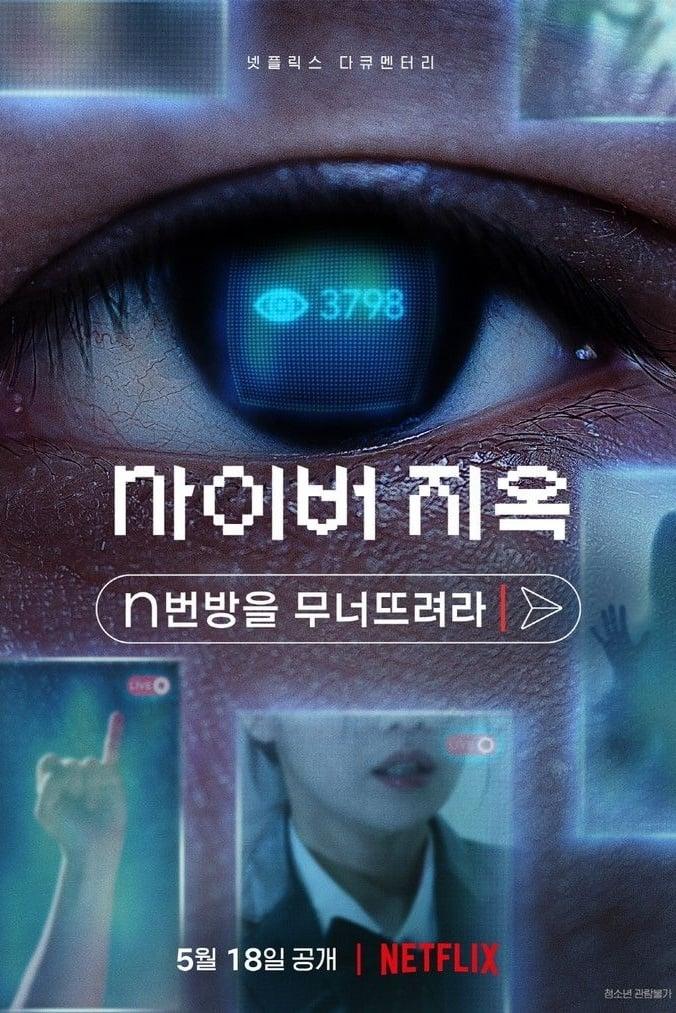 Poster of 사이버 지옥: n번방을 무너뜨려라