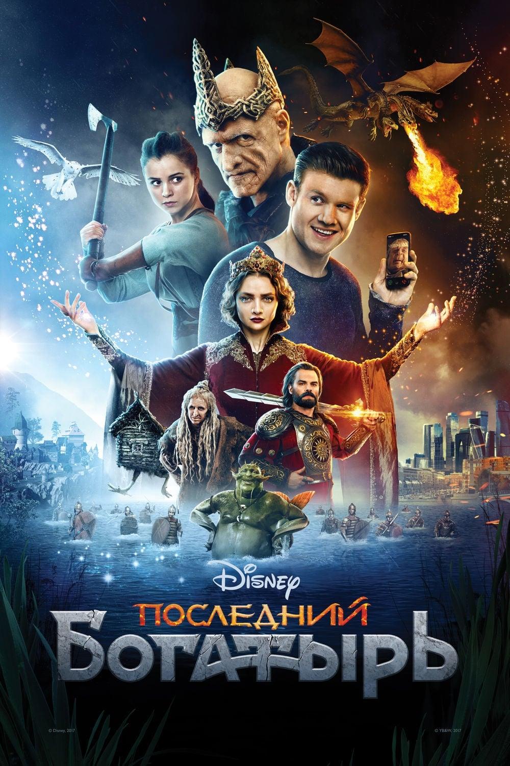 Poster of Последний богатырь