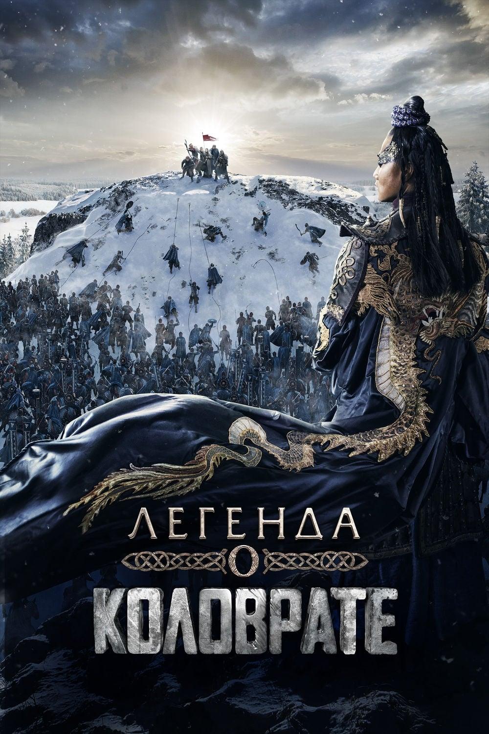 Poster of Легенда о Коловрате