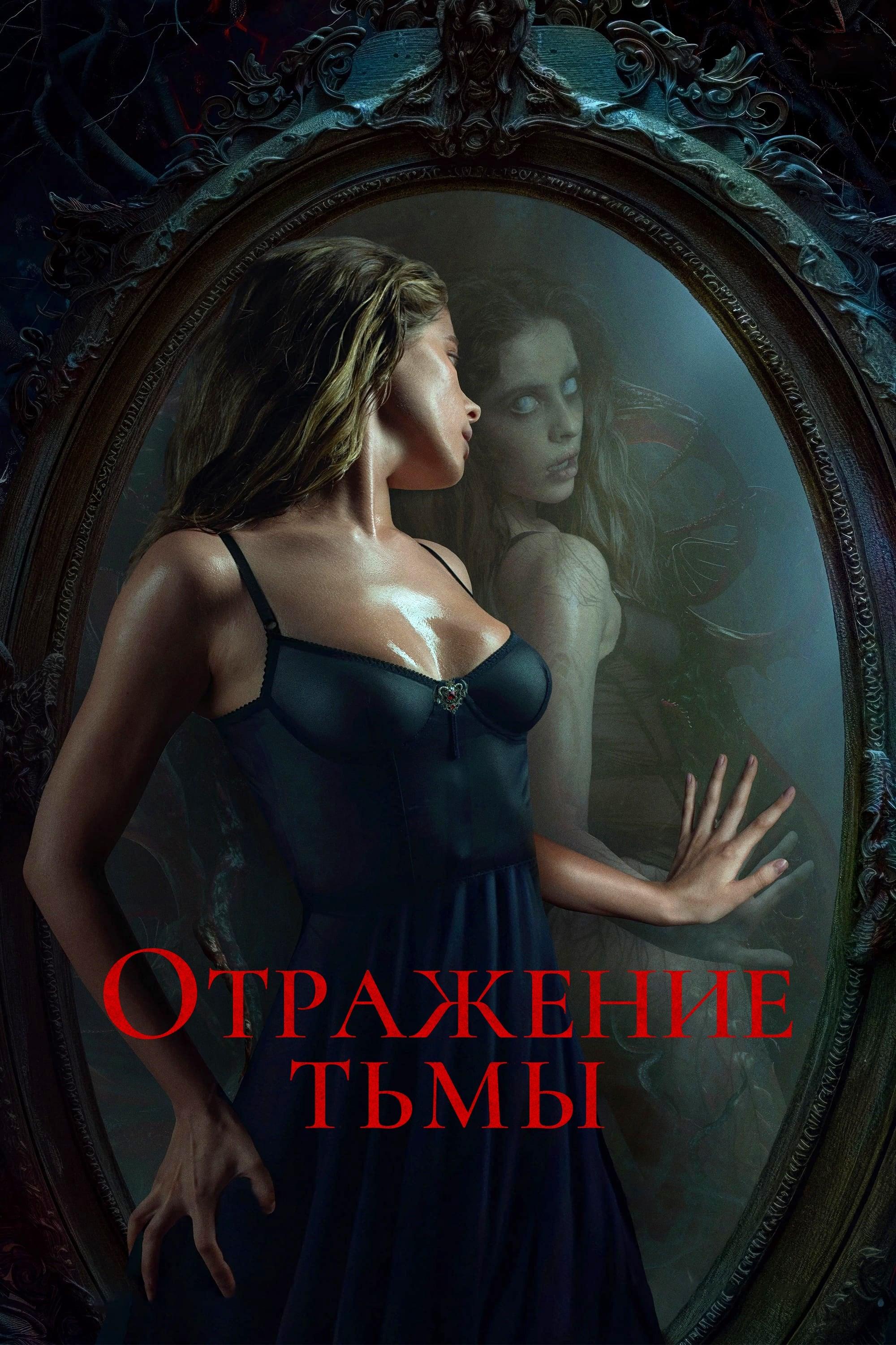 Poster of Отражение тьмы