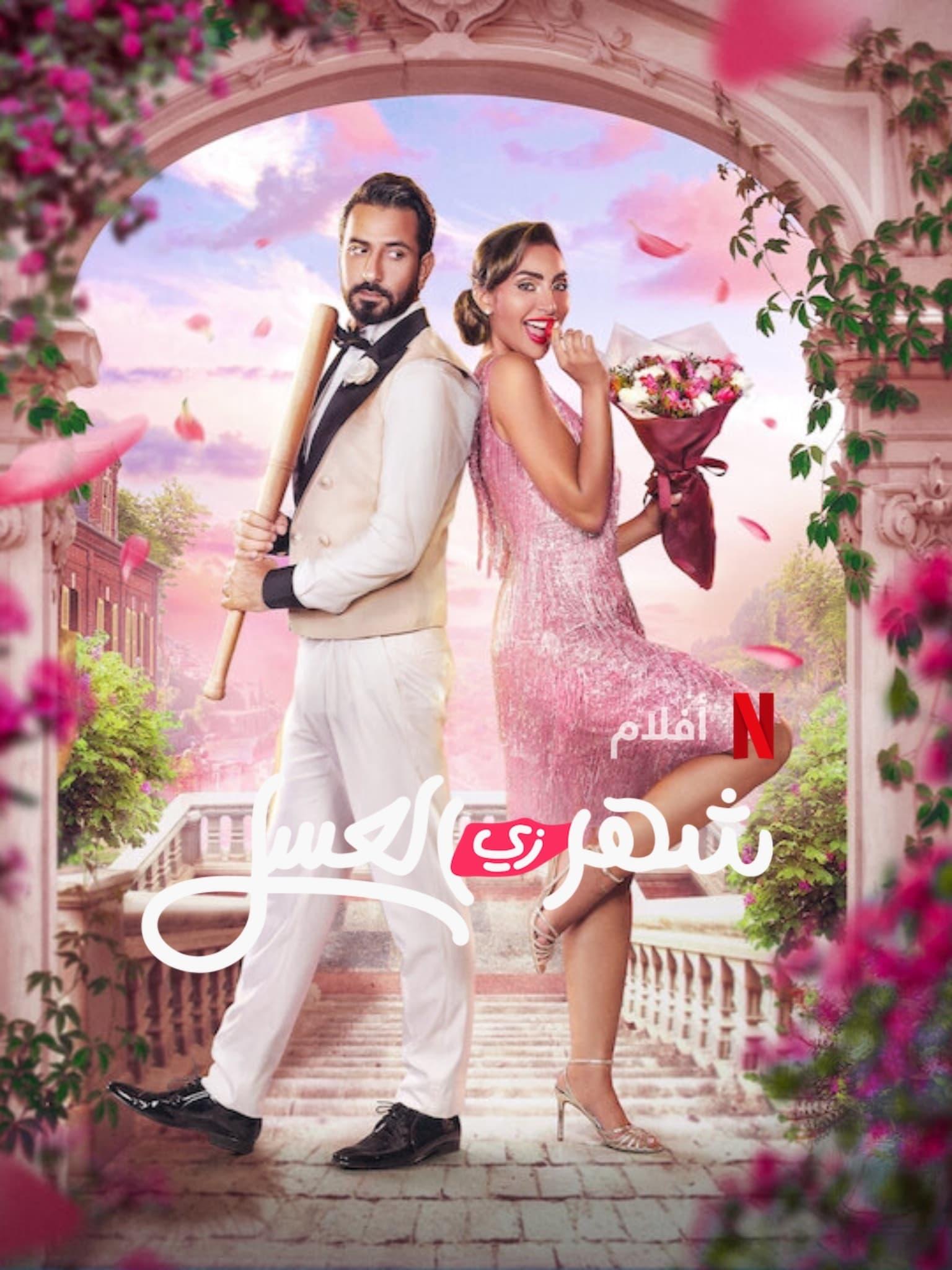 Poster of شهر زي العسل