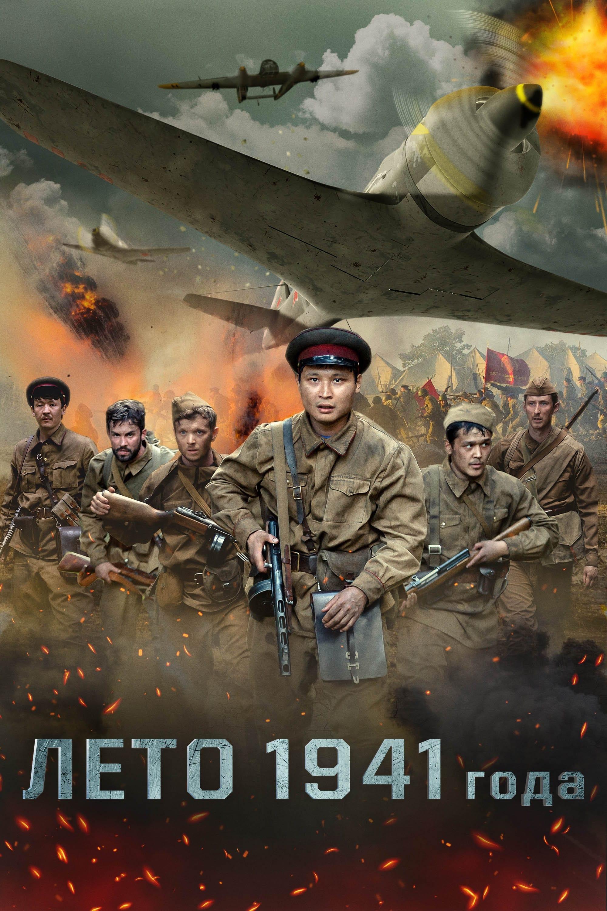 Poster of 1941 жылдың жазы