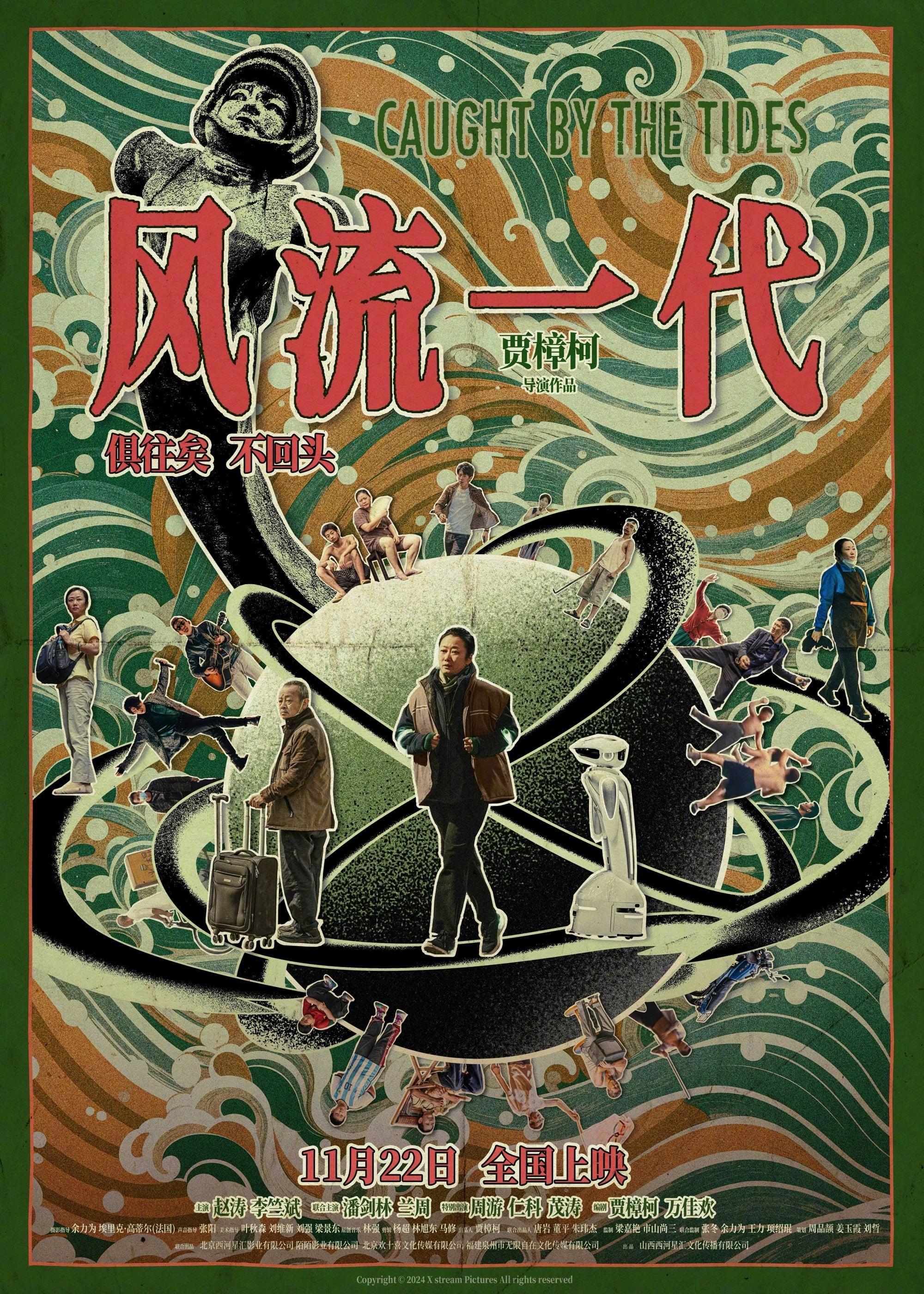 Poster of 风流一代