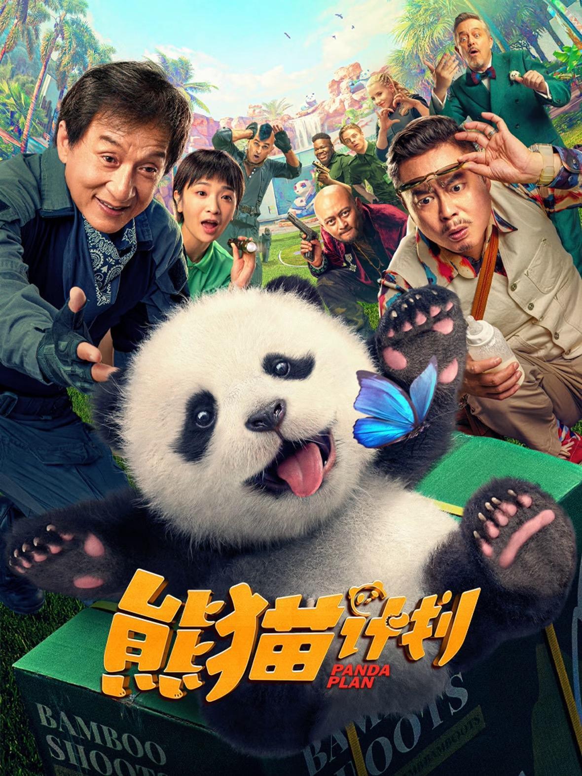 Poster of 熊猫计划