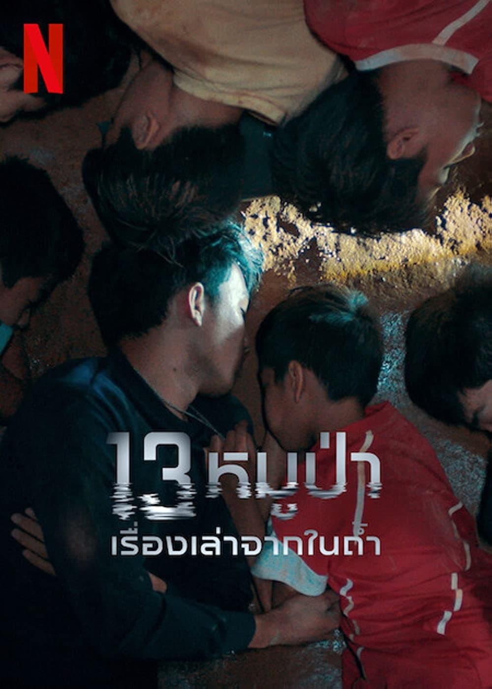 Poster of 13 หมูป่า: เรื่องเล่าจากในถ้ำ