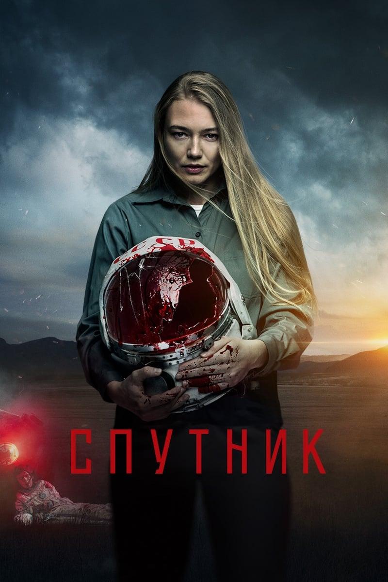 Poster of Спутник