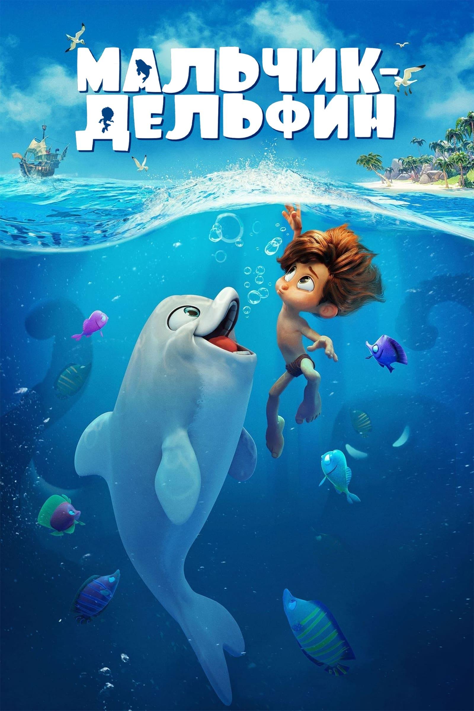 Poster of Băiețelul delfin