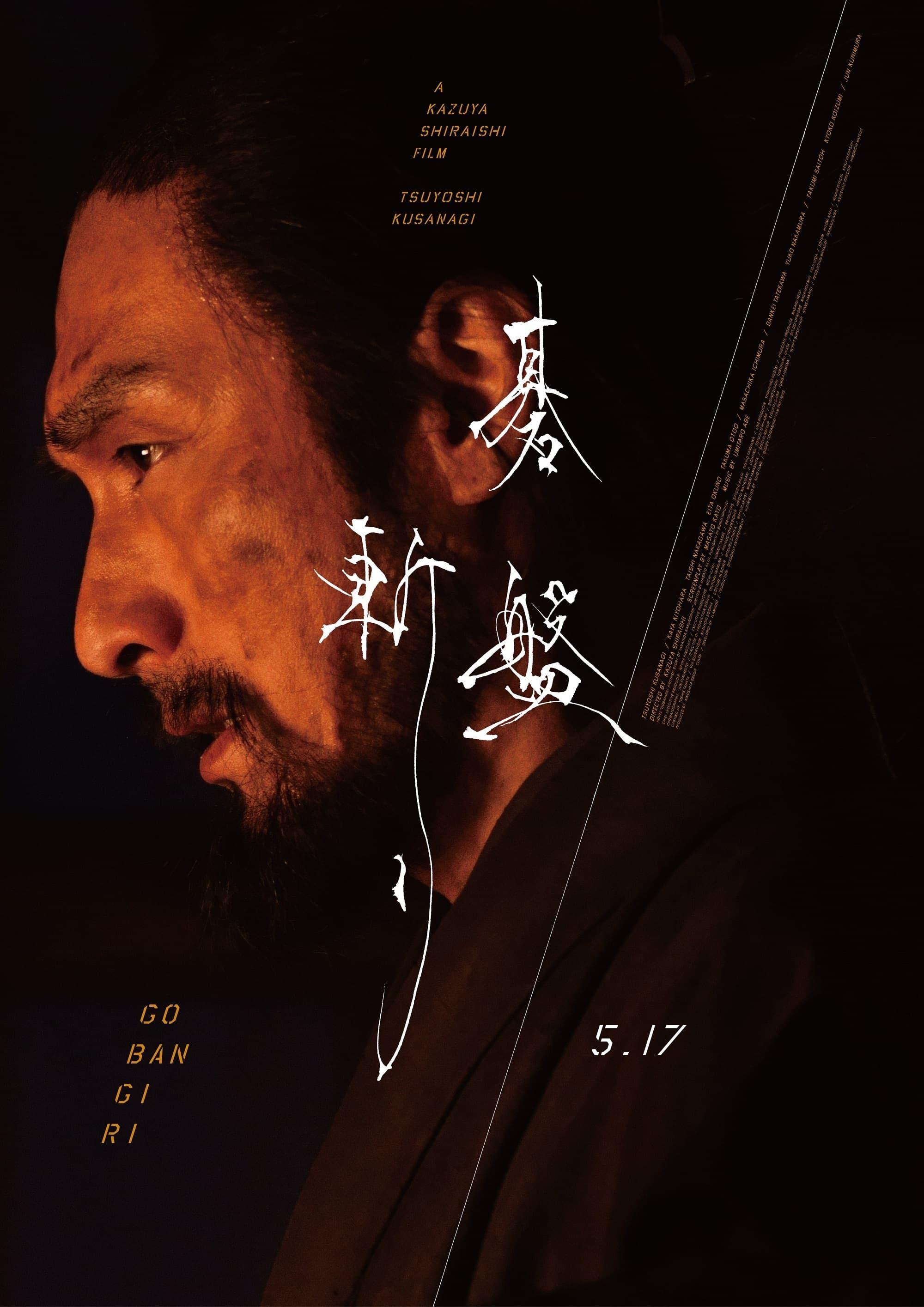 Poster of 碁盤斬り